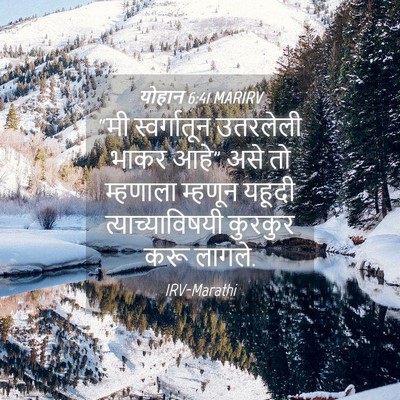 Picture 04 - योहान 6:41 MARIRV - “मी स्वर्गातून - Bible Verse Picture
