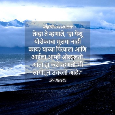 Picture 04 - योहान 6:42 MARIRV - तेव्हा ते म्हणाले, - Bible Verse Picture