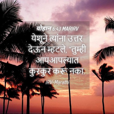 Picture 04 - योहान 6:43 MARIRV - येशूने त्यांना - Bible Verse Picture