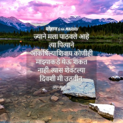 Picture 04 - योहान 6:44 MARIRV - ज्याने मला पाठवले - Bible Verse Picture