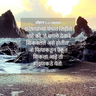 Picture 04 - योहान 6:45 MARIRV - संदेष्ट्यांच्या - Bible Verse Picture