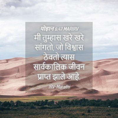Picture 04 - योहान 6:47 MARIRV - मी तुम्हास खरे खरे - Bible Verse Picture
