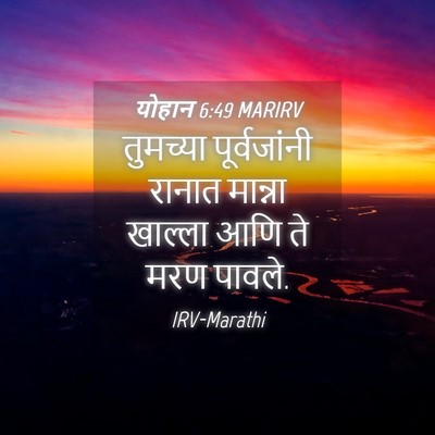 Picture 04 - योहान 6:49 MARIRV - तुमच्या - Bible Verse Picture