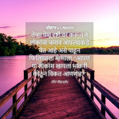 Picture 04 - योहान 6:5 MARIRV - तेव्हा येशू - Bible Verse Picture