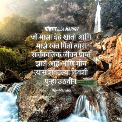Picture 04 - योहान 6:54 MARIRV - जो माझा देह खातो - Bible Verse Picture