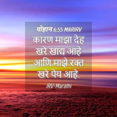 Picture 04 - योहान 6:55 MARIRV - कारण माझा देह खरे - Bible Verse Picture