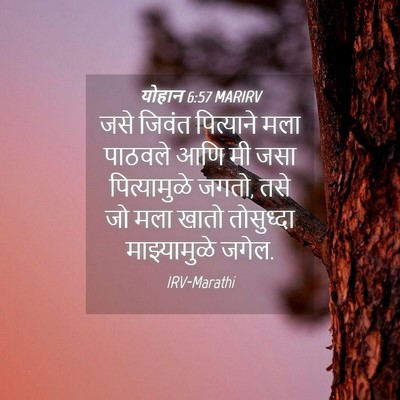 Picture 04 - योहान 6:57 MARIRV - जसे जिवंत - Bible Verse Picture