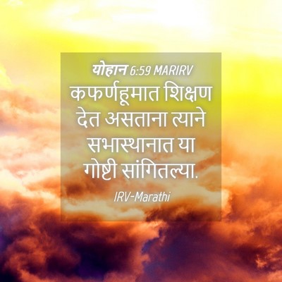 Picture 04 - योहान 6:59 MARIRV - कफर्णहूमात शिक्षण - Bible Verse Picture