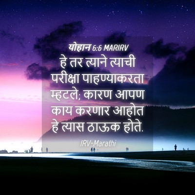 Picture 04 - योहान 6:6 MARIRV - हे तर त्याने - Bible Verse Picture