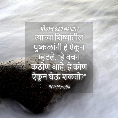 Picture 04 - योहान 6:60 MARIRV - त्याच्या - Bible Verse Picture