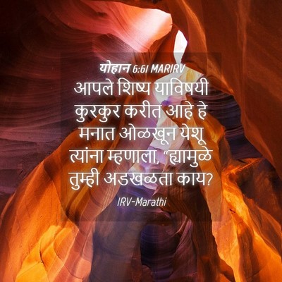 Picture 04 - योहान 6:61 MARIRV - आपले शिष्य - Bible Verse Picture