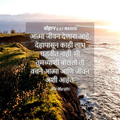 Picture 04 - योहान 6:63 MARIRV - आत्मा जीवन देणारा - Bible Verse Picture