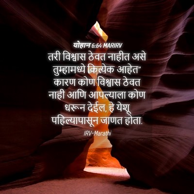 Picture 04 - योहान 6:64 MARIRV - तरी विश्वास ठेवत - Bible Verse Picture
