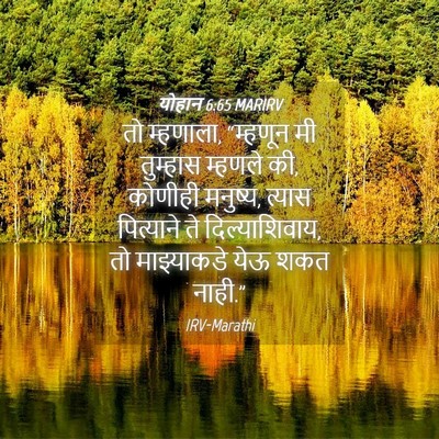 Picture 04 - योहान 6:65 MARIRV - तो म्हणाला, - Bible Verse Picture