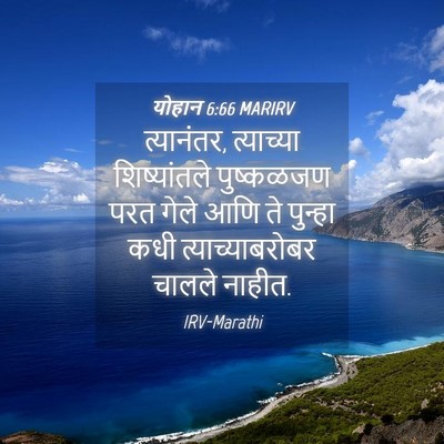 Picture 04 - योहान 6:66 MARIRV - त्यानंतर, - Bible Verse Picture