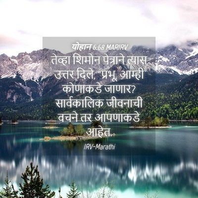 Picture 04 - योहान 6:68 MARIRV - तेव्हा शिमोन - Bible Verse Picture