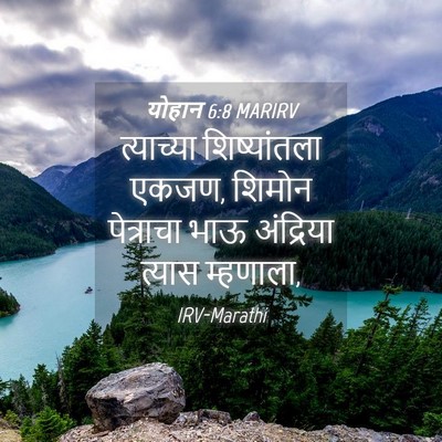 Picture 04 - योहान 6:8 MARIRV - त्याच्या - Bible Verse Picture