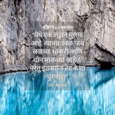Picture 04 - योहान 6:9 MARIRV - “येथे एक लहान - Bible Verse Picture