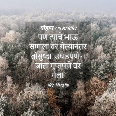 Picture 04 - योहान 7:10 MARIRV - पण त्याचे भाऊ - Bible Verse Picture