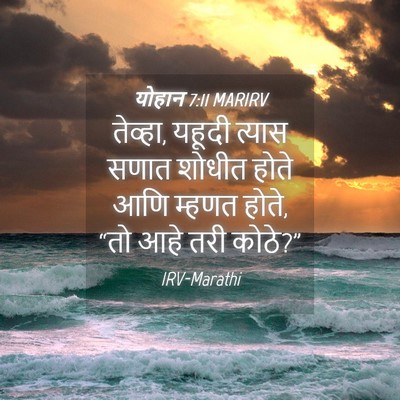 Picture 04 - योहान 7:11 MARIRV - तेव्हा, यहूदी - Bible Verse Picture