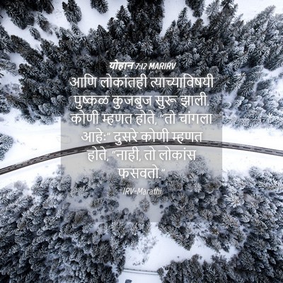 Picture 04 - योहान 7:12 MARIRV - आणि लोकांतही - Bible Verse Picture