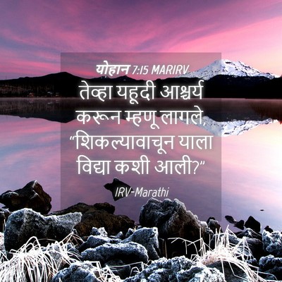 Picture 04 - योहान 7:15 MARIRV - तेव्हा यहूदी - Bible Verse Picture