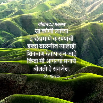 Picture 04 - योहान 7:17 MARIRV - जो कोणी त्याच्या - Bible Verse Picture