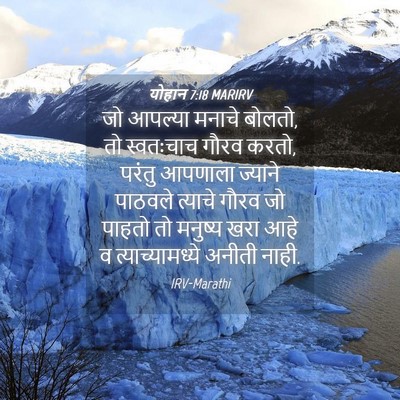 Picture 04 - योहान 7:18 MARIRV - जो आपल्या मनाचे - Bible Verse Picture
