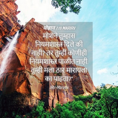 Picture 04 - योहान 7:19 MARIRV - मोशेने तुम्हास - Bible Verse Picture
