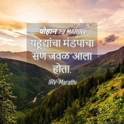 Picture 04 - योहान 7:2 MARIRV - यहूद्यांचा - Bible Verse Picture