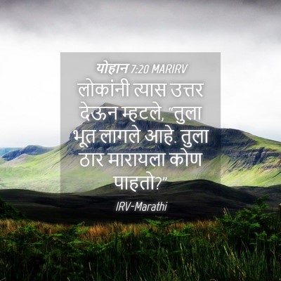 Picture 04 - योहान 7:20 MARIRV - लोकांनी त्यास - Bible Verse Picture