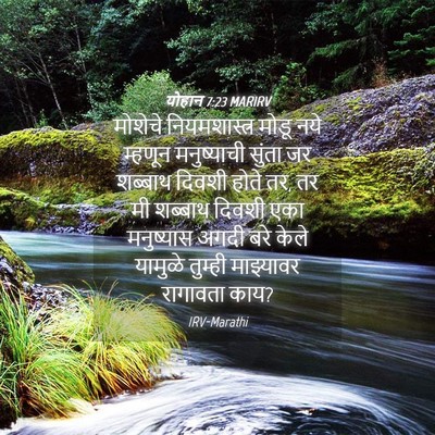 Picture 04 - योहान 7:23 MARIRV - मोशेचे - Bible Verse Picture