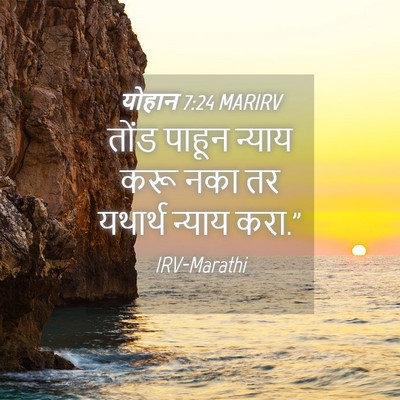 Picture 04 - योहान 7:24 MARIRV - तोंड पाहून न्याय - Bible Verse Picture