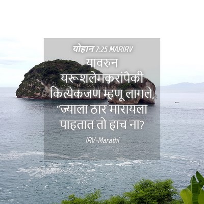 Picture 04 - योहान 7:25 MARIRV - यावरुन - Bible Verse Picture