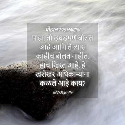 Picture 04 - योहान 7:26 MARIRV - पाहा, तो उघडपणे - Bible Verse Picture