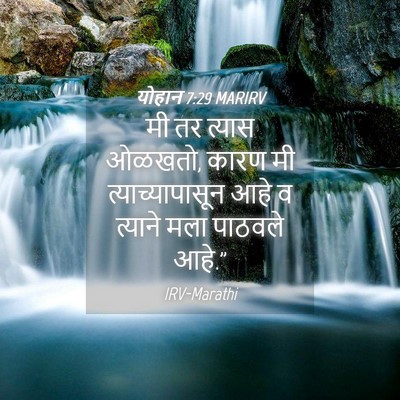 Picture 04 - योहान 7:29 MARIRV - मी तर त्यास ओळखतो, - Bible Verse Picture
