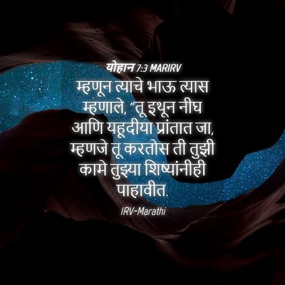 Picture 04 - योहान 7:3 MARIRV - म्हणून त्याचे भाऊ - Bible Verse Picture