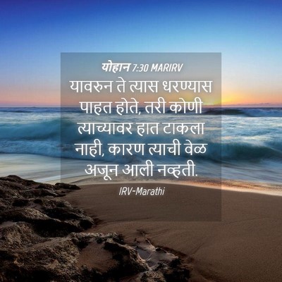 Picture 04 - योहान 7:30 MARIRV - यावरुन ते त्यास - Bible Verse Picture