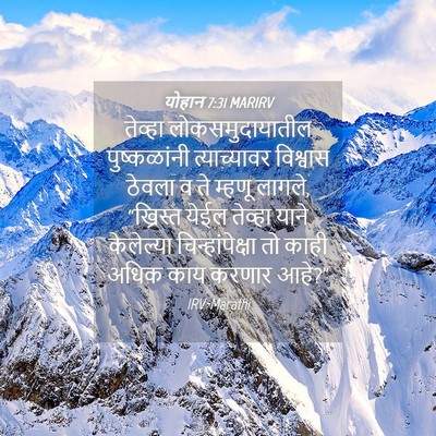 Picture 04 - योहान 7:31 MARIRV - तेव्हा - Bible Verse Picture