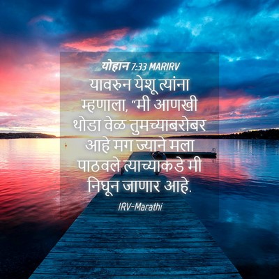 Picture 04 - योहान 7:33 MARIRV - यावरुन येशू - Bible Verse Picture