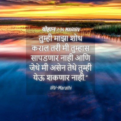 Picture 04 - योहान 7:34 MARIRV - तुम्ही माझा शोध - Bible Verse Picture