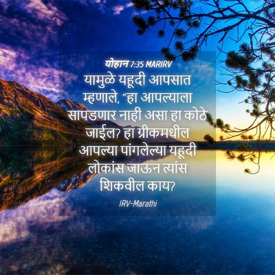 Picture 04 - योहान 7:35 MARIRV - यामुळे यहूदी - Bible Verse Picture