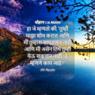 Picture 04 - योहान 7:36 MARIRV - हा जे म्हणतो की, - Bible Verse Picture