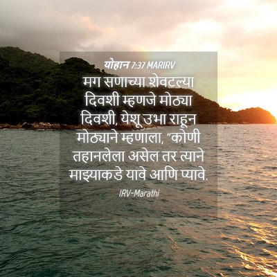 Picture 04 - योहान 7:37 MARIRV - मग सणाच्या - Bible Verse Picture