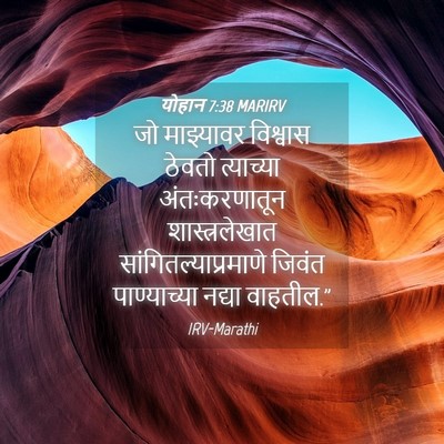 Picture 04 - योहान 7:38 MARIRV - जो माझ्यावर - Bible Verse Picture