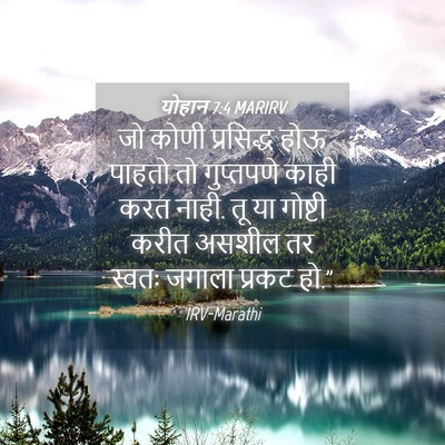 Picture 04 - योहान 7:4 MARIRV - जो कोणी प्रसिद्ध - Bible Verse Picture