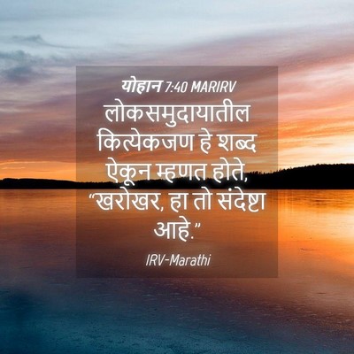 Picture 04 - योहान 7:40 MARIRV - लोकसमुदायातील - Bible Verse Picture