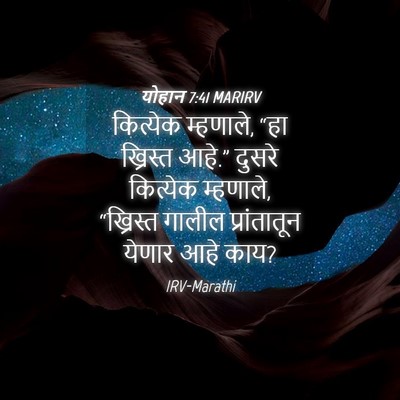 Picture 04 - योहान 7:41 MARIRV - कित्येक म्हणाले, - Bible Verse Picture