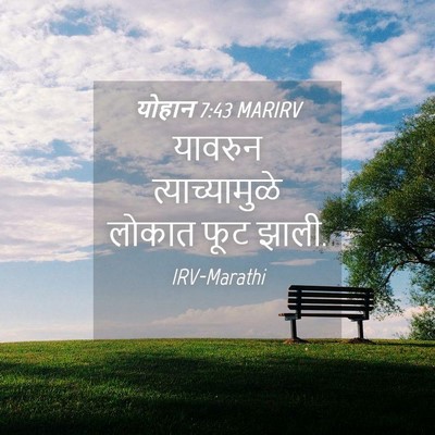 Picture 04 - योहान 7:43 MARIRV - यावरुन - Bible Verse Picture