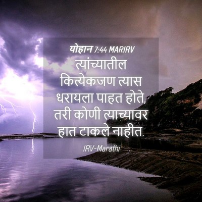 Picture 04 - योहान 7:44 MARIRV - त्यांच्यातील - Bible Verse Picture